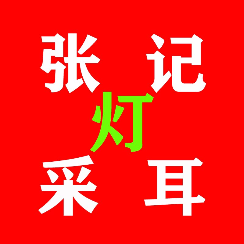 张记采耳灯