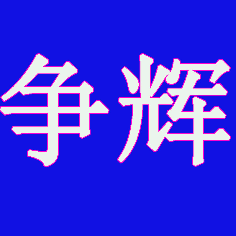 争辉通讯手机配件批发
