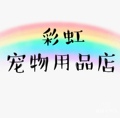 彩虹宠物用品店