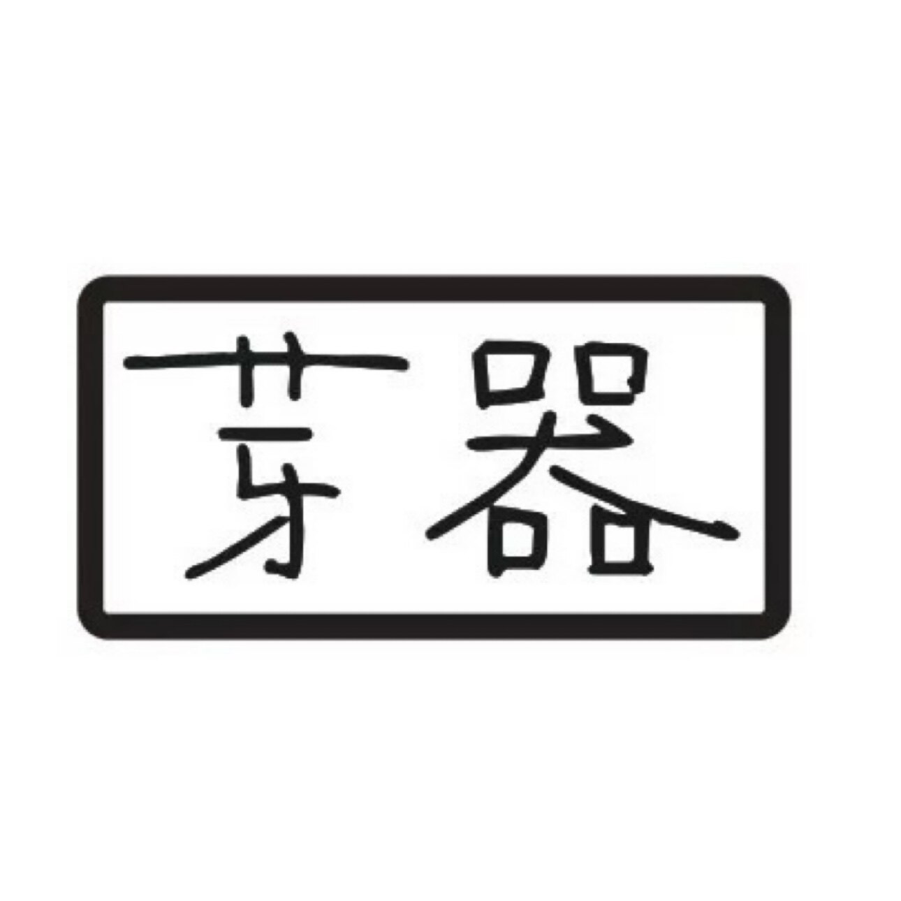 芽器