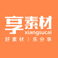 享素材