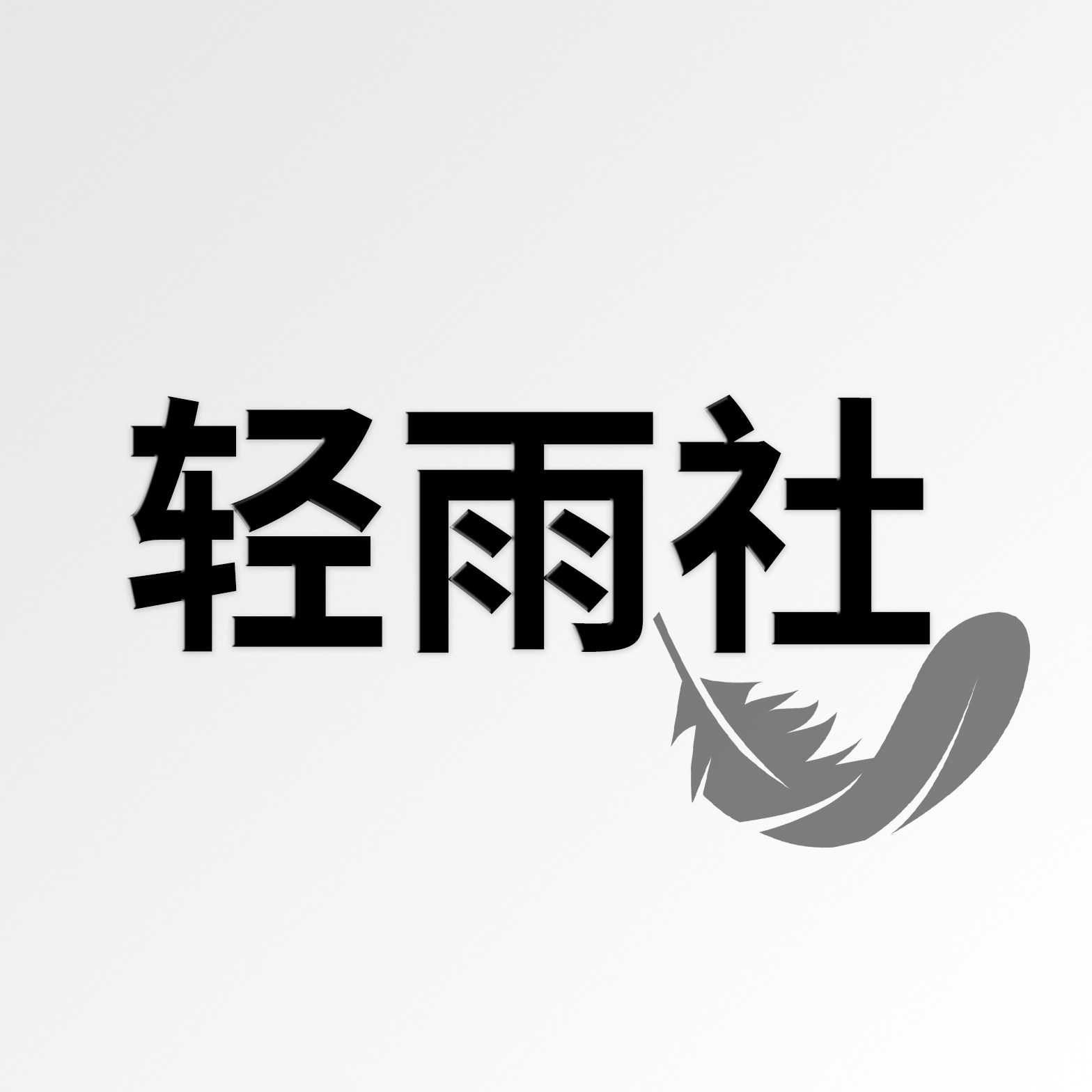 轻雨社
