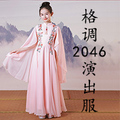 格调2046演出服