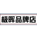 极晖品牌店