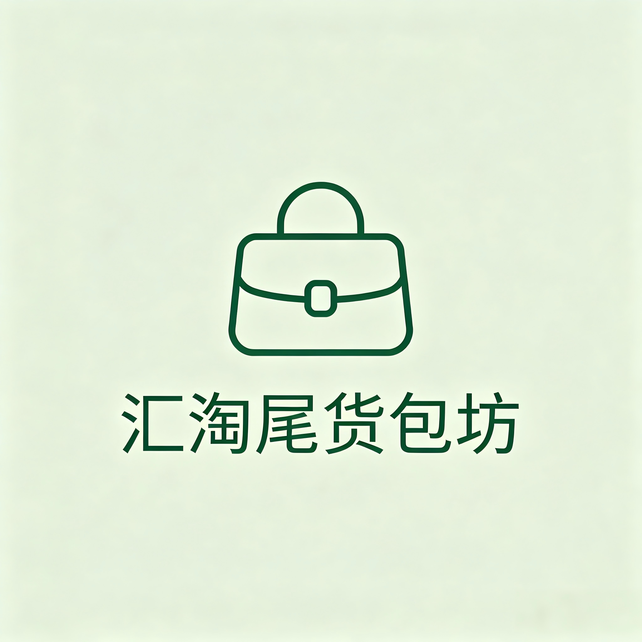 汇淘尾货包坊