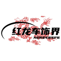 红龙车饰界