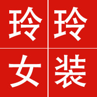玲玲家时尚女装