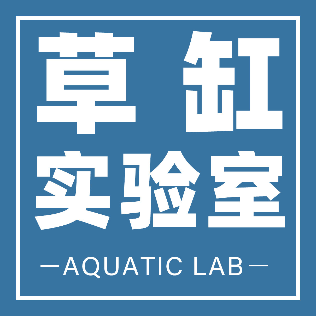草缸实验室