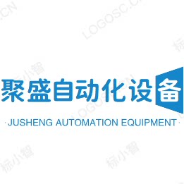 聚盛自动化设备