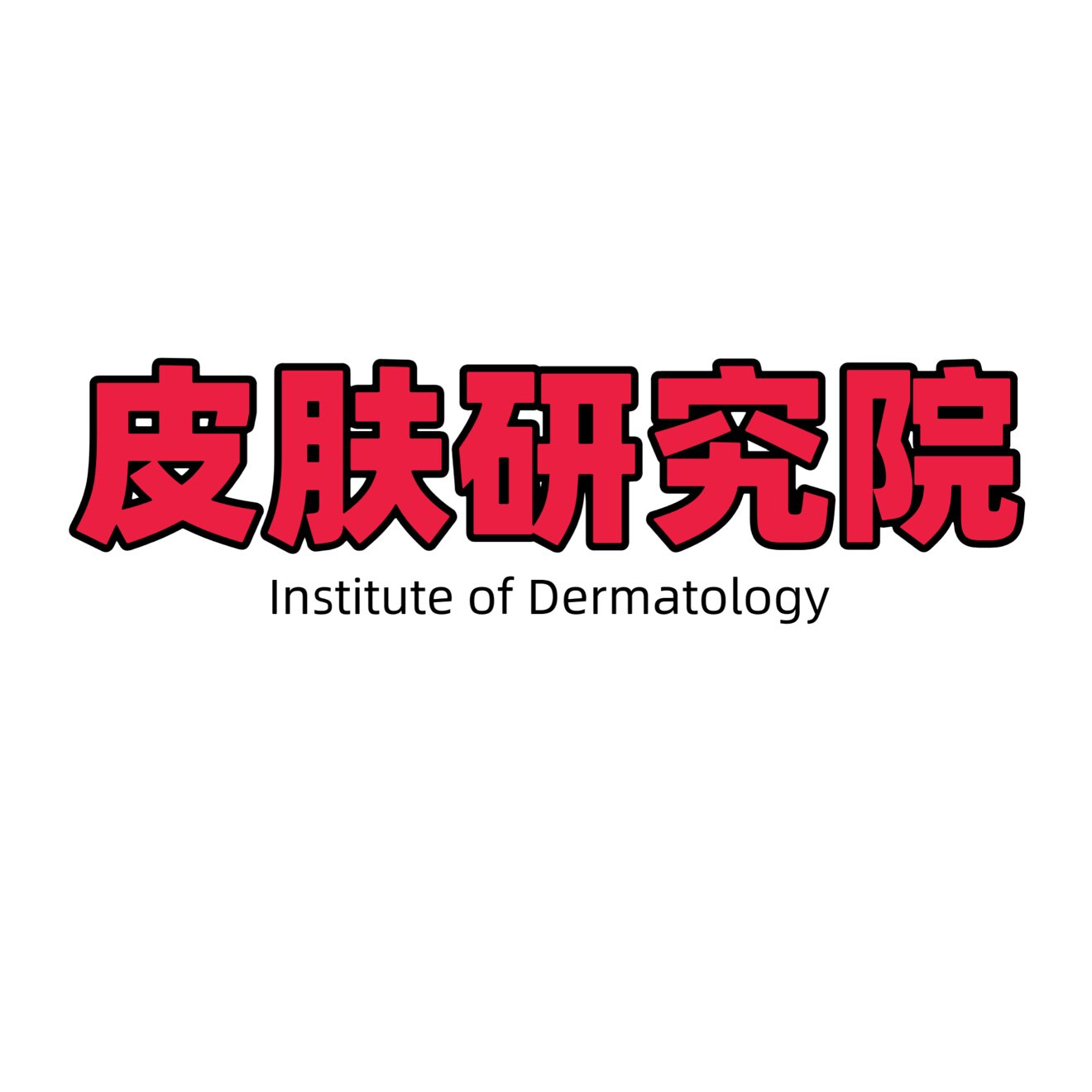 皮肤研究院