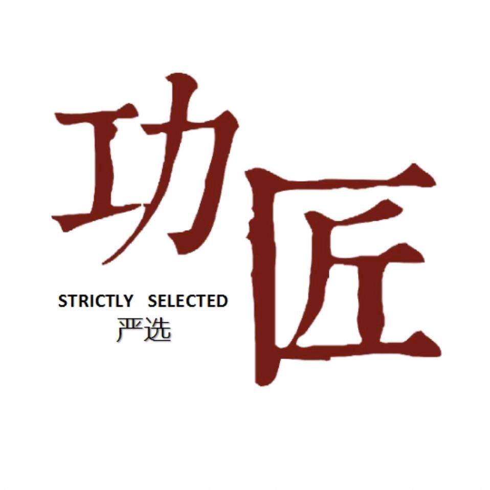 功匠严选