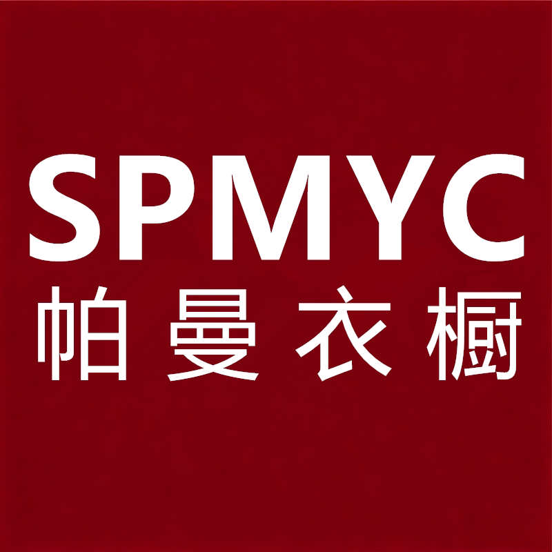 SPMYC帕曼衣橱女装店