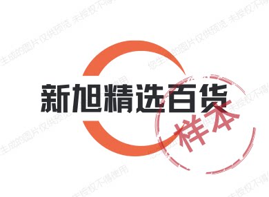 新旭精选百货