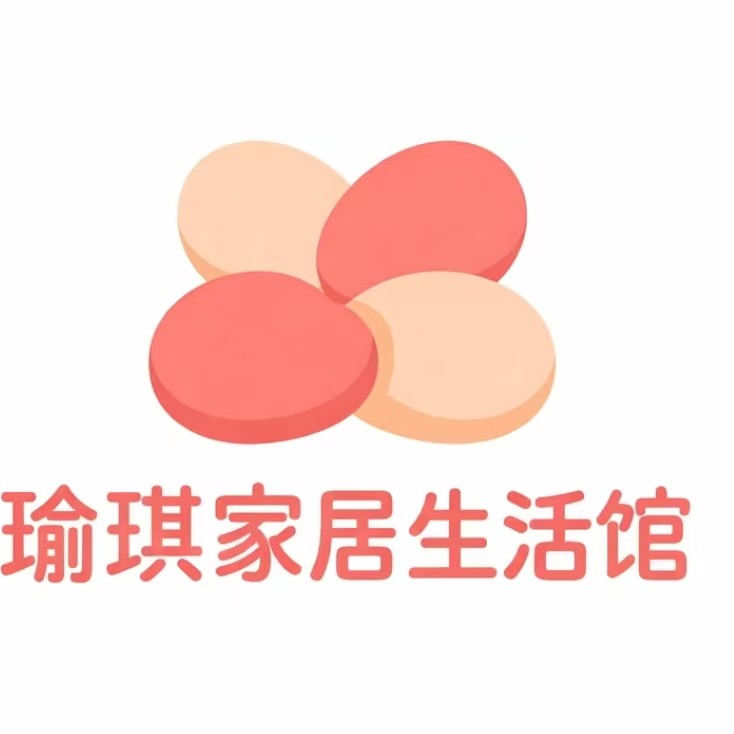 瑜琪家居生活馆