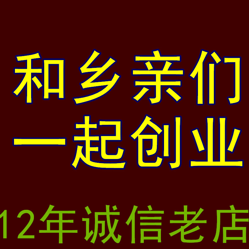 和乡亲们一起创业 12年诚信老店