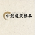 中懿建筑模具