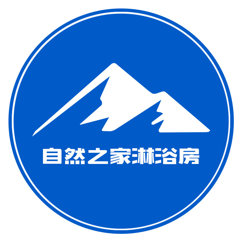 自然之家淋浴房