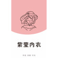 紫莹内衣服饰