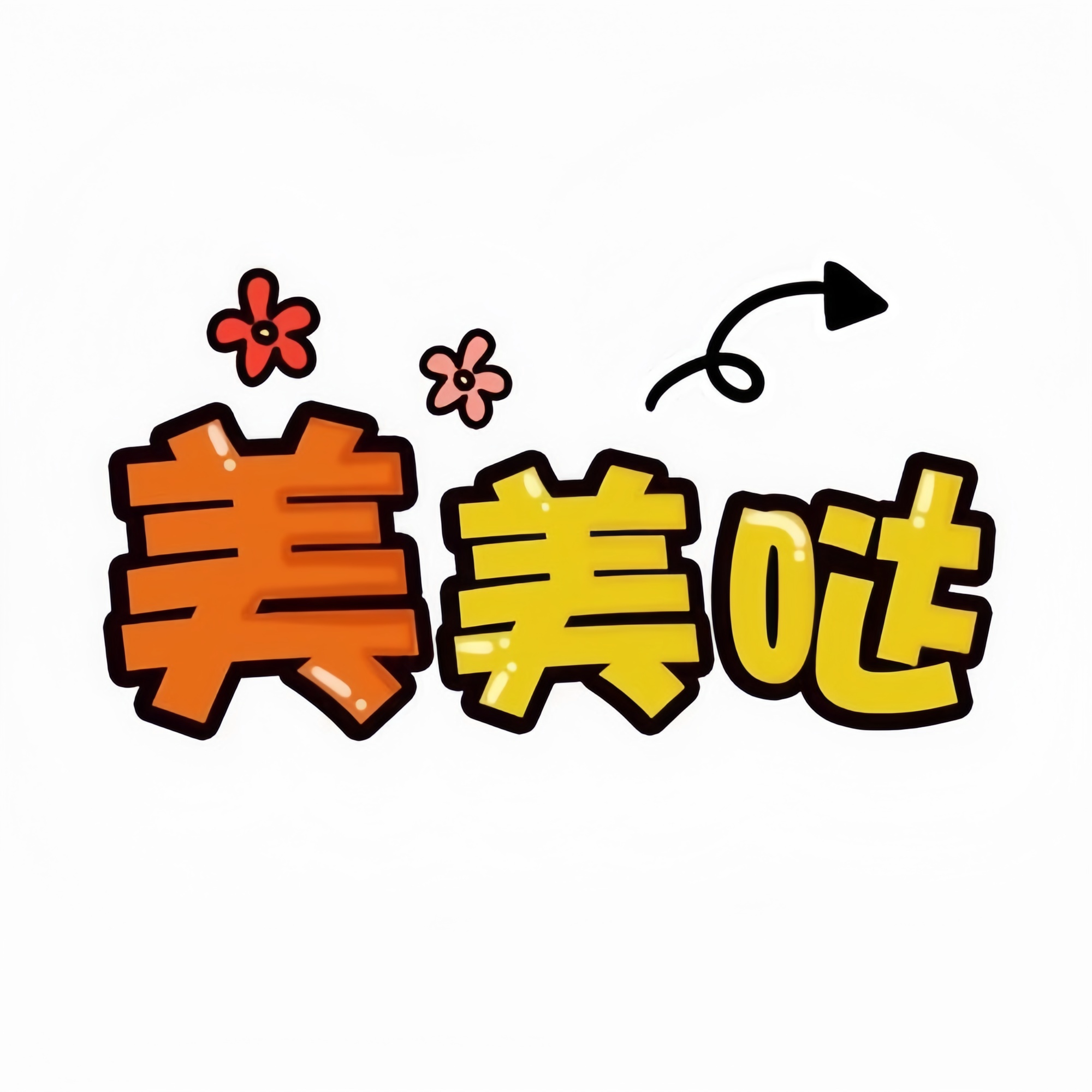美美哒正品直供