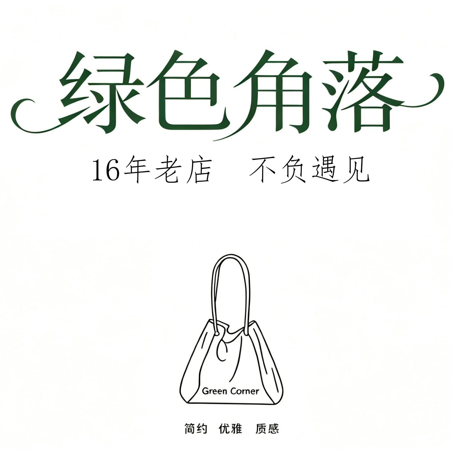 绿色角落