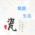 居简陶瓷铺