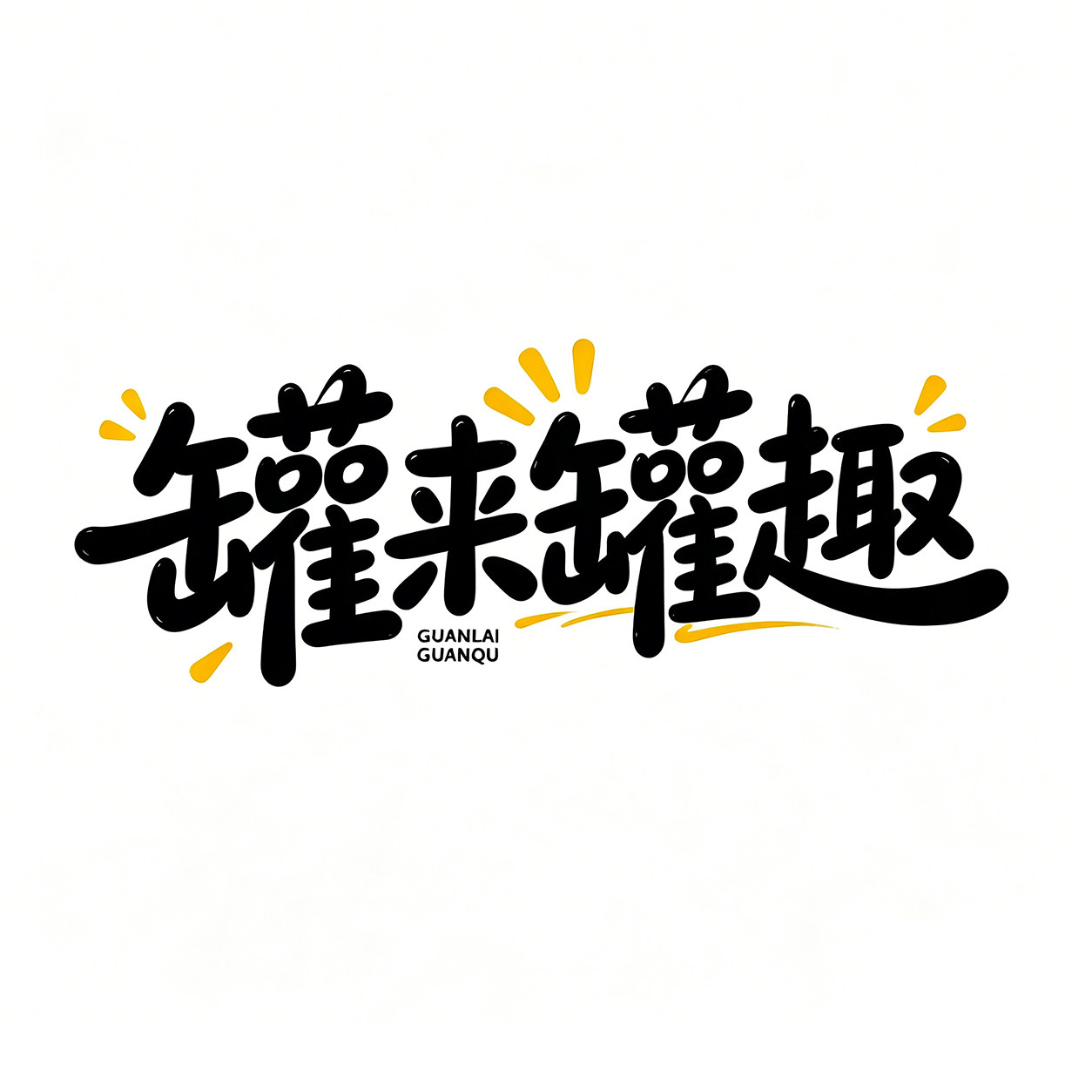 罐来罐趣企业店