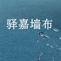 驿嘉墙布直营店