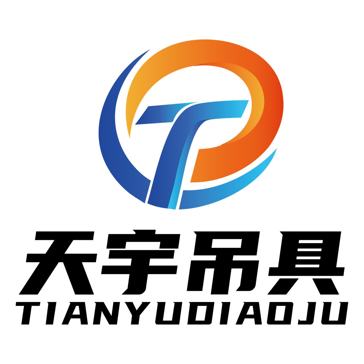 天宇吊具 店铺LOGO