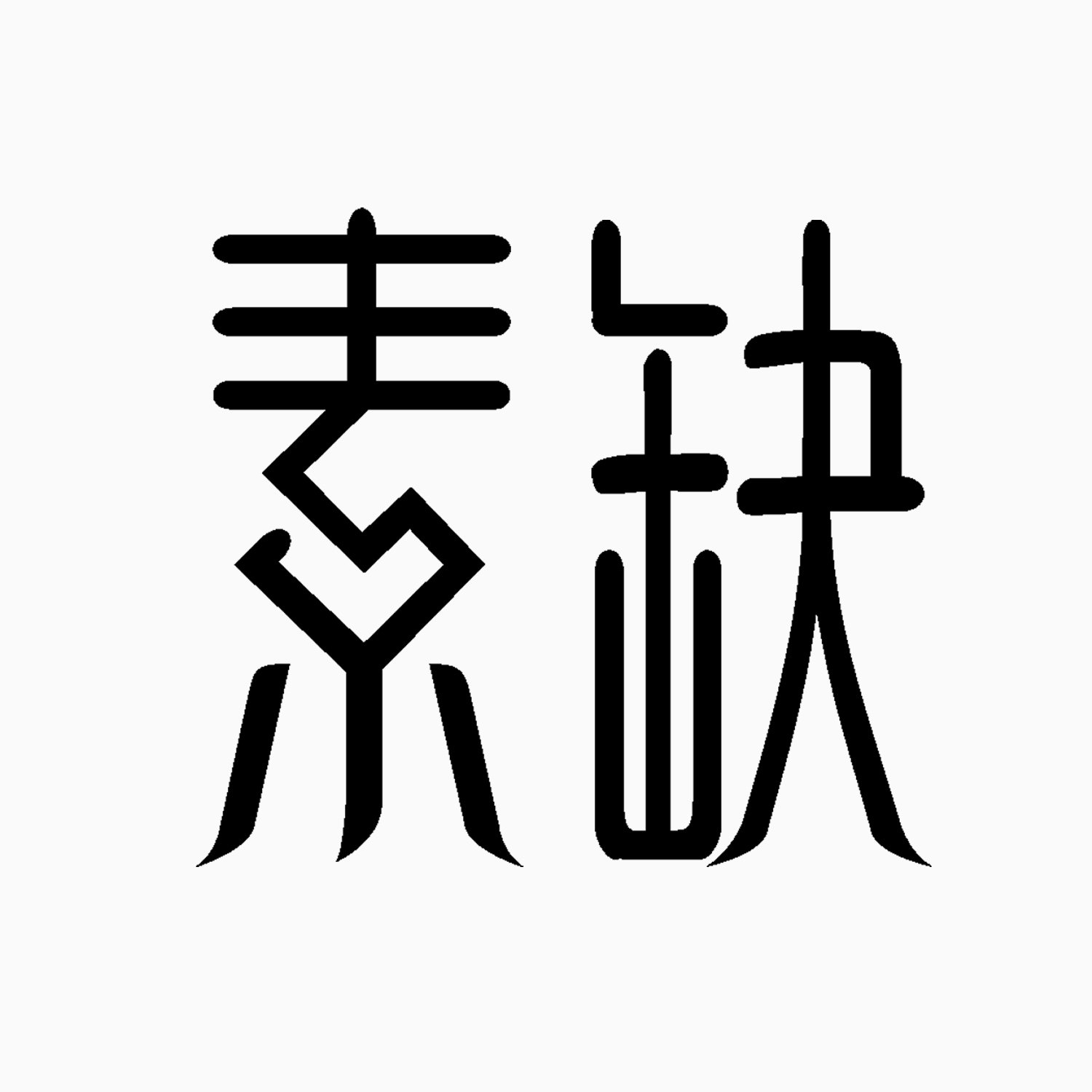 素缺出品 店铺LOGO
