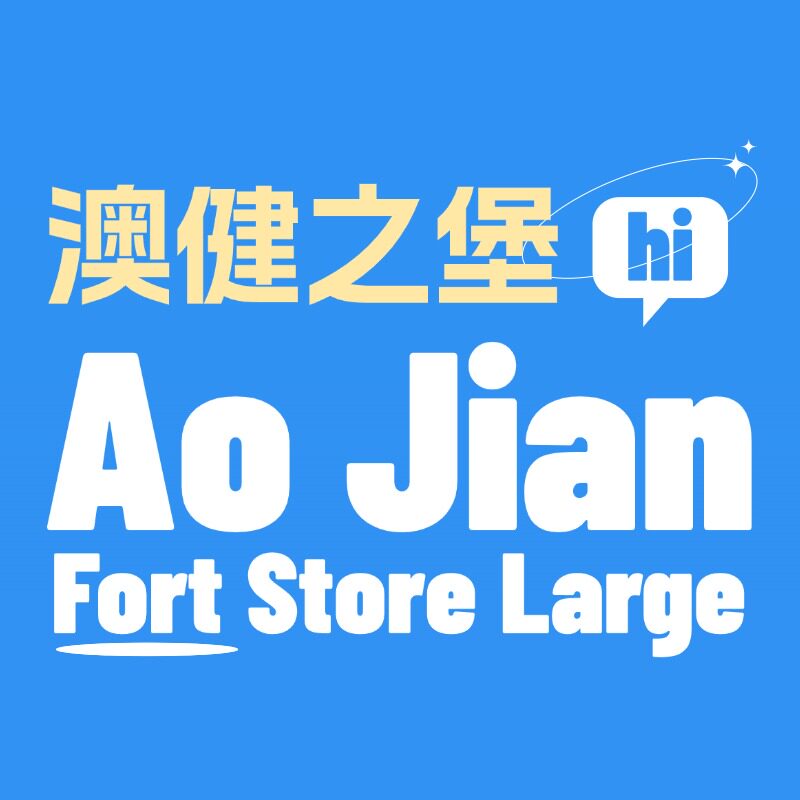 澳健之堡正品保障