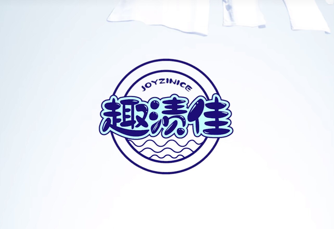 趣渍佳洗涤用品商行