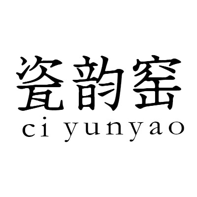 瓷韵窑 店铺LOGO