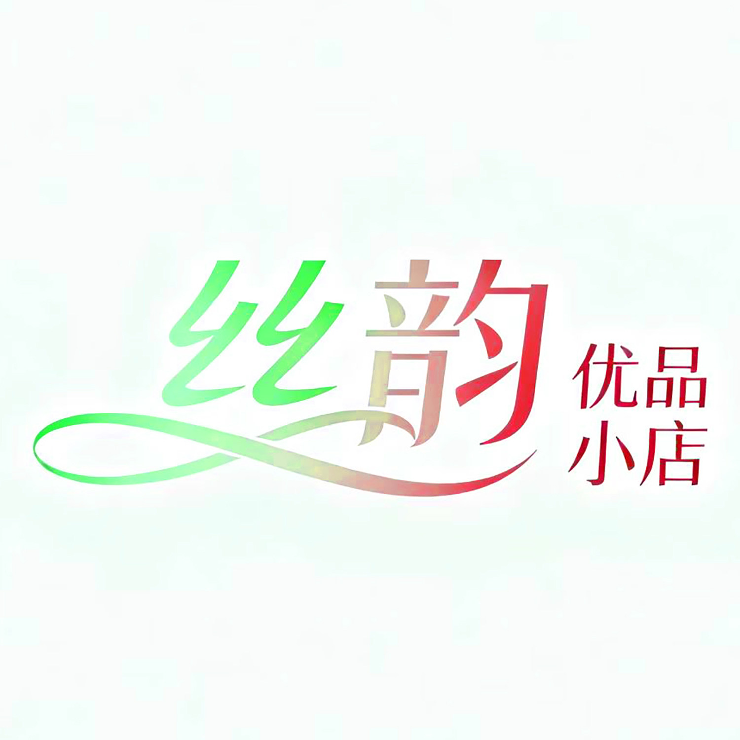 丝韵优品小店
