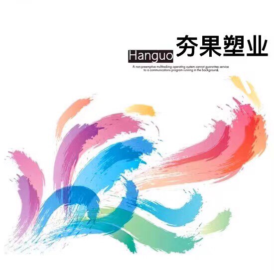 夯果塑业 厂家批发