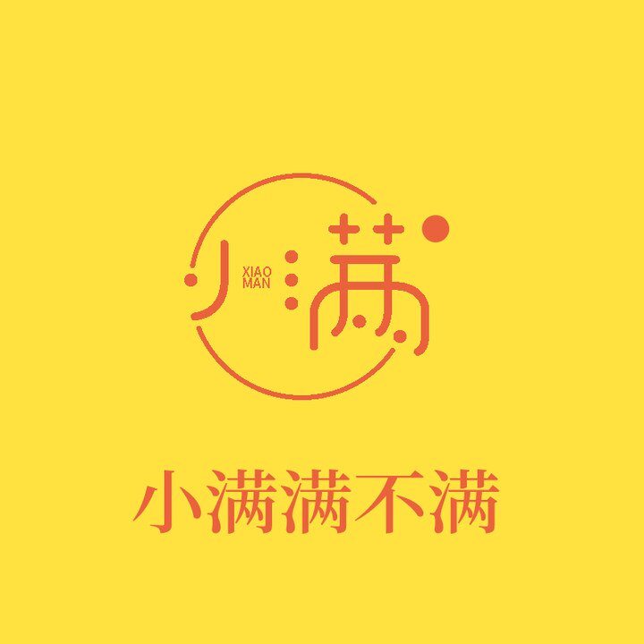 小满满不满