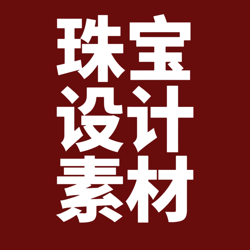 珠宝设计素材
