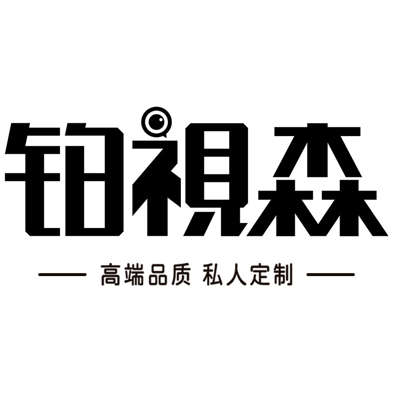 铂视森眼镜城