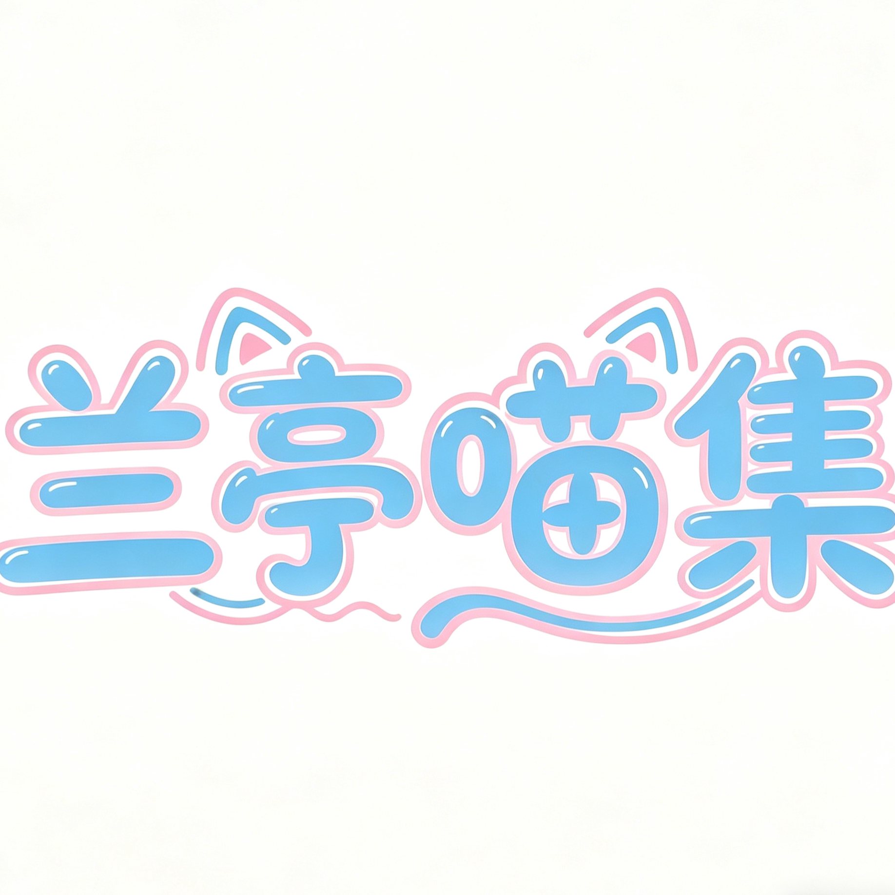 兰亭喵集
