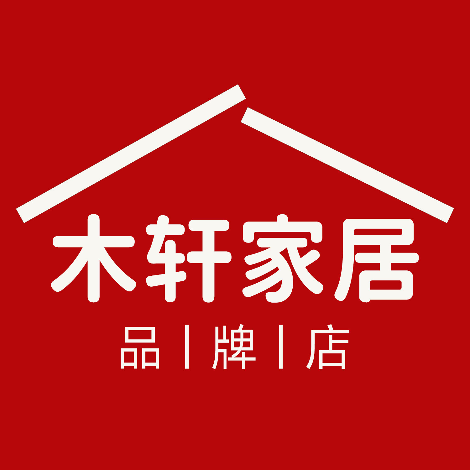 木轩家居品牌店 店铺LOGO