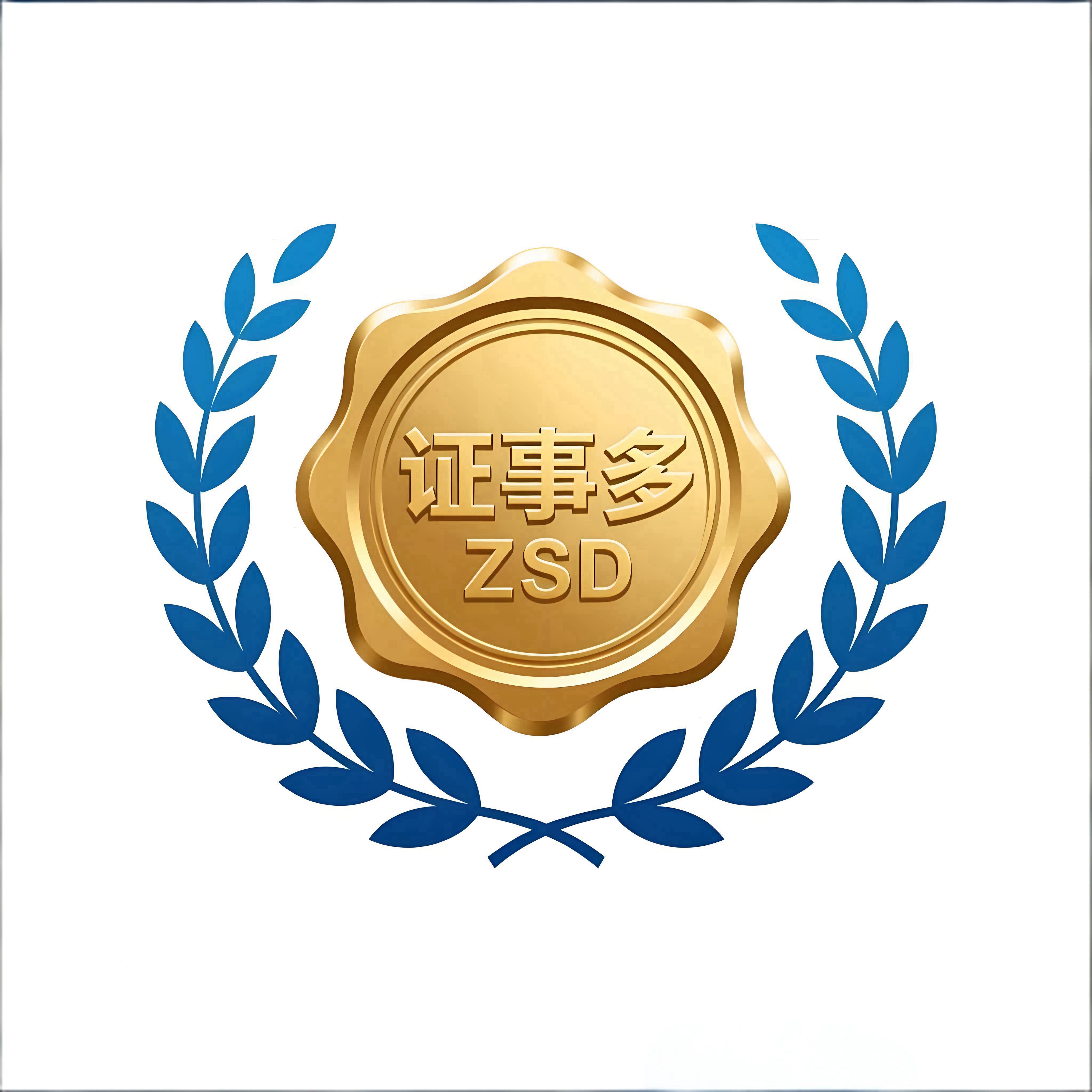 证事多ZSD 店铺LOGO