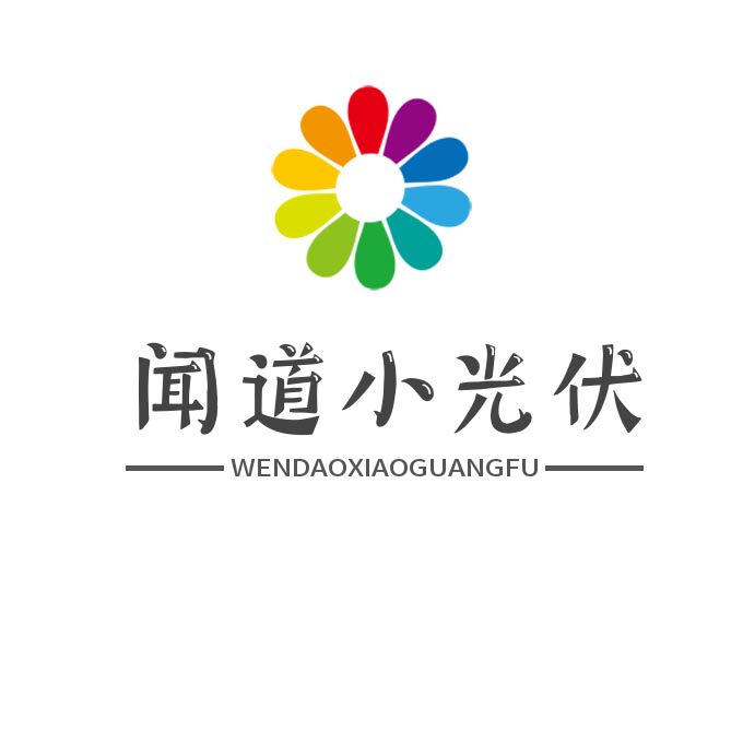闻道小光伏