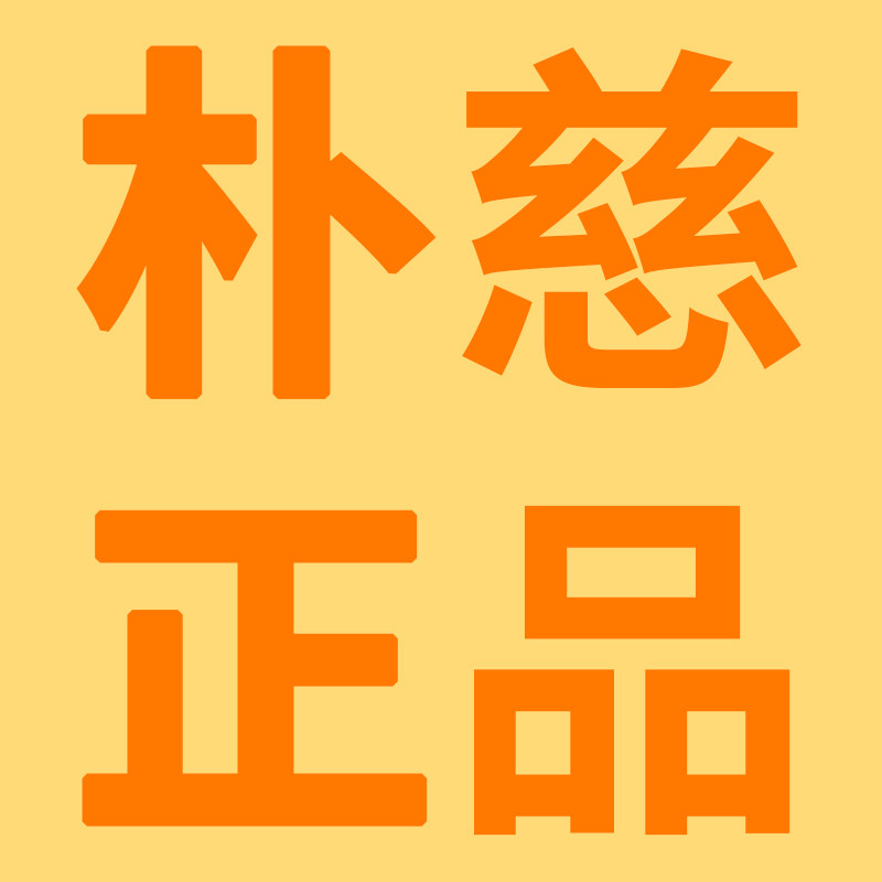 朴慈正品店
