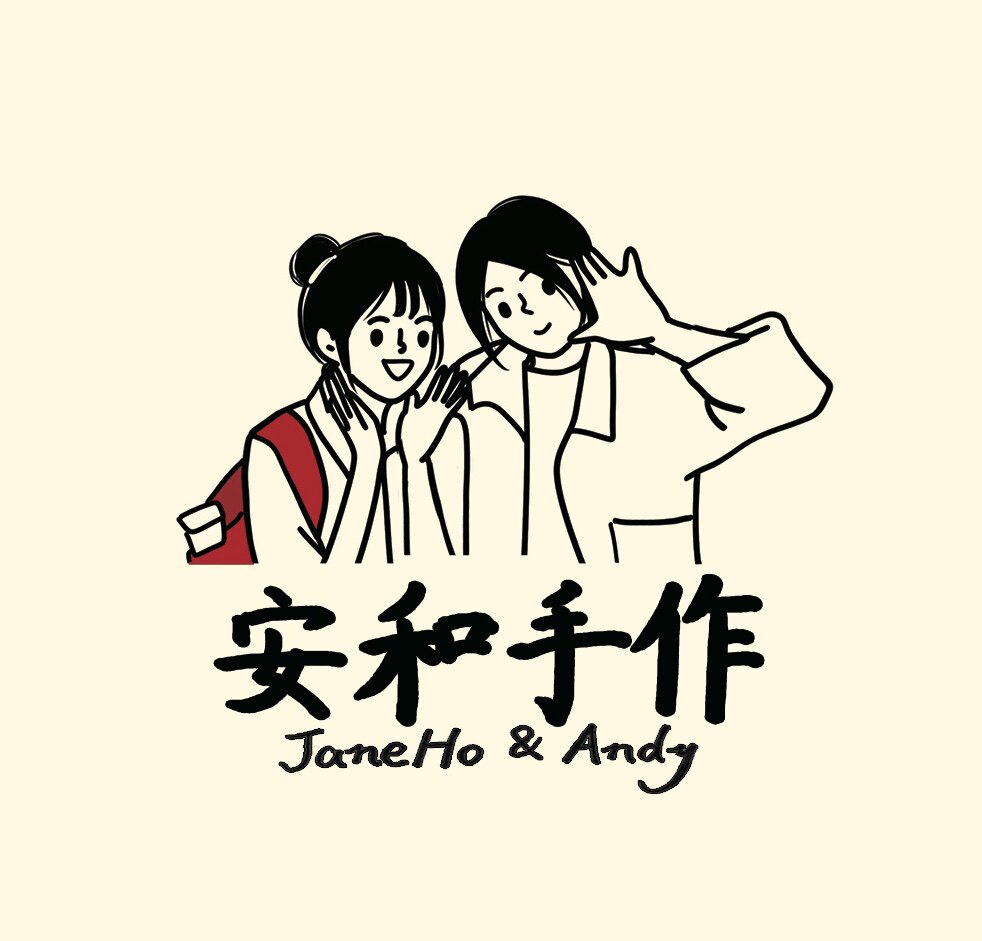 安和手作