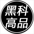 黑科高品服饰