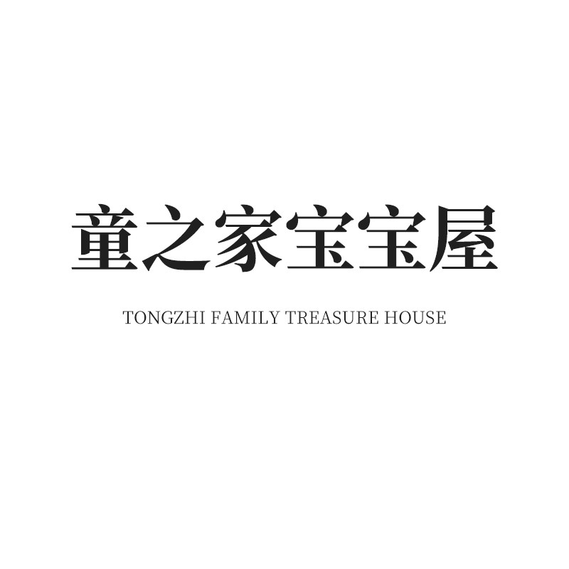 童之家宝宝屋