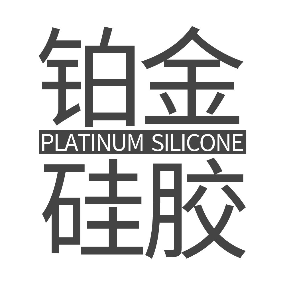 铂金硅胶