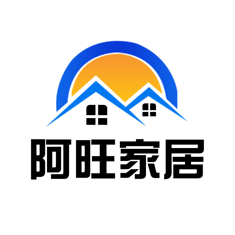 阿旺家居