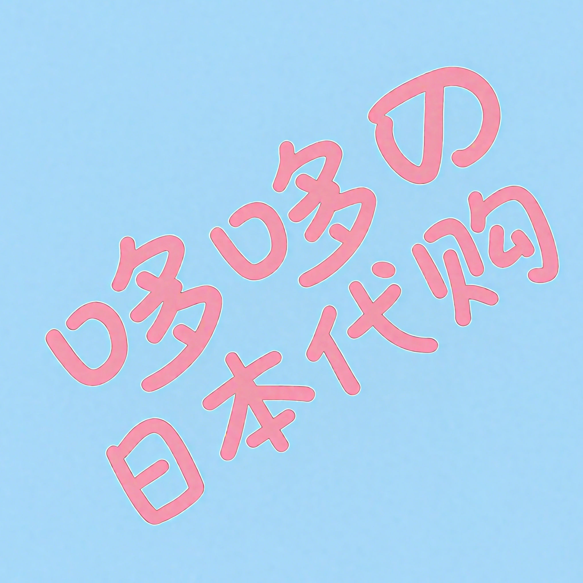 哆哆日本代购