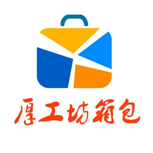 厚工坊箱包