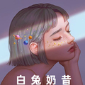 白兔奶昔 每周二晚7点上新